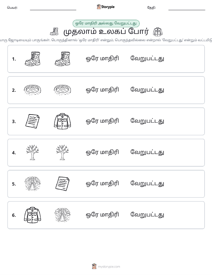 அதே அல்லது மாறுபட்டது