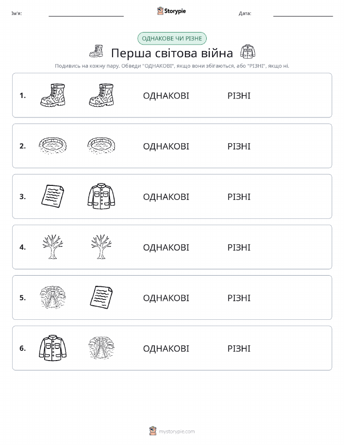 Однакові чи різні