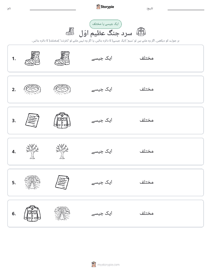 ایک جیسا یا مختلف
