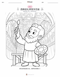 西斯廷教堂天顶画 可打印工作表预览