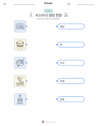 시스티나 경당 천장화 어린이용 인쇄 가능한 워크시트