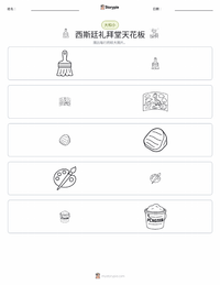 西斯廷教堂天顶画 可打印工作表预览