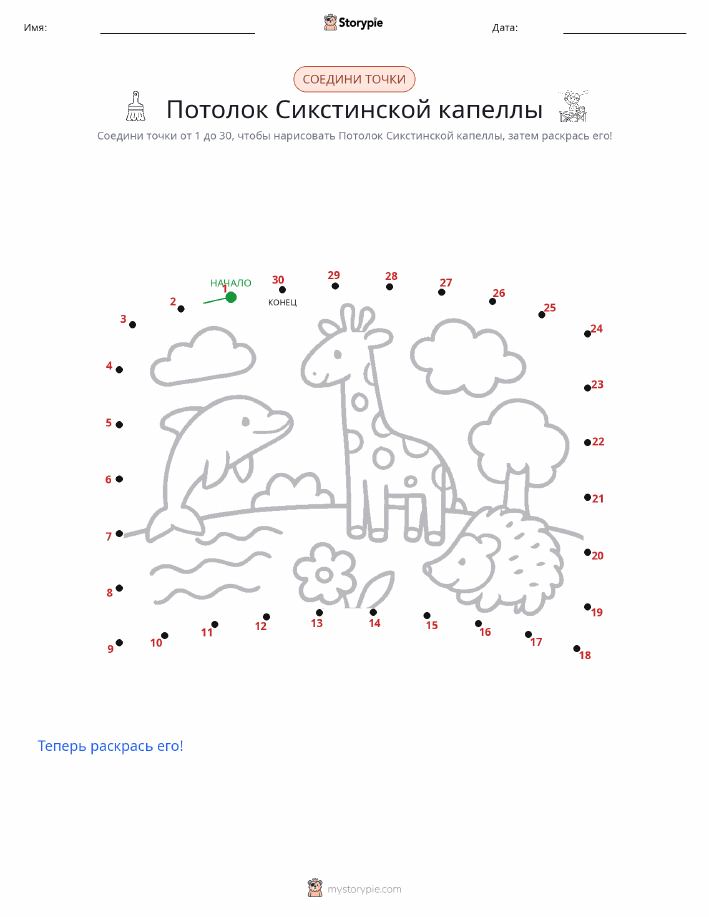 Соедини точки