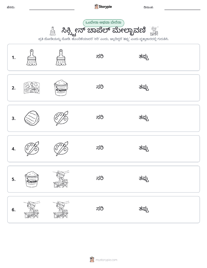 ಒಂದೇ ಅಥವಾ ವಿಭಿನ್ನ