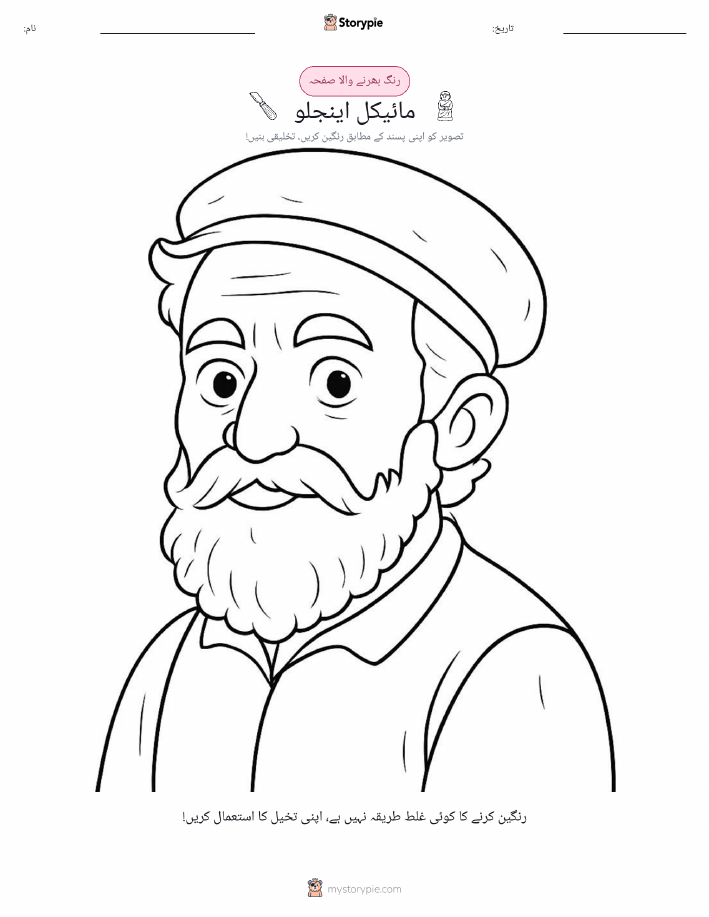 رنگ بھرنے کا صفحہ