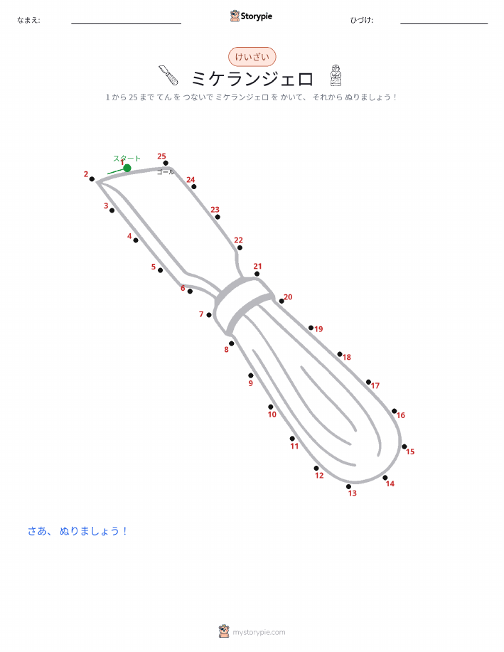 点つなぎ