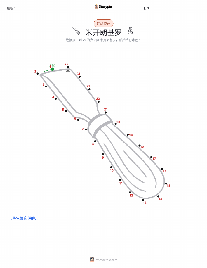 连点成线