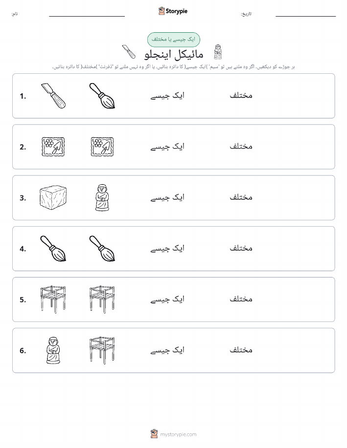 ایک جیسا یا مختلف