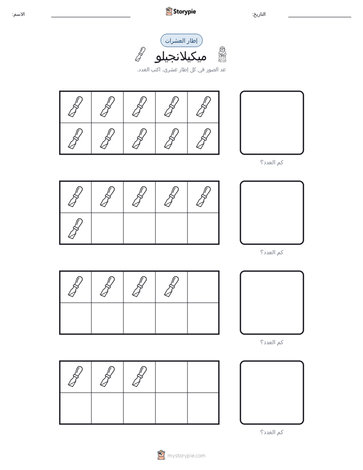 إطار العشرة