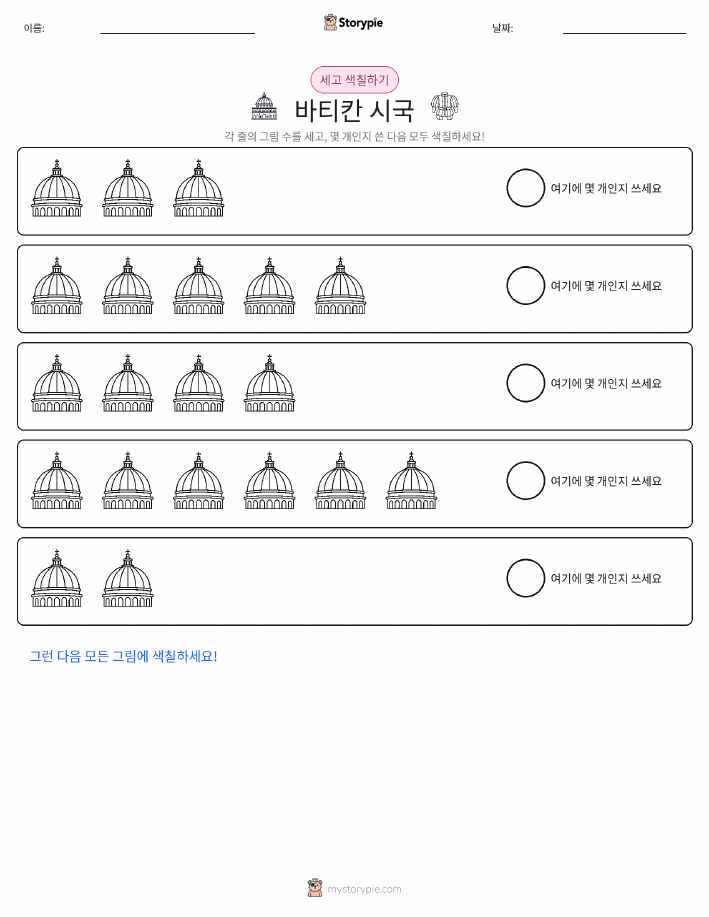 세기 및 색칠하기