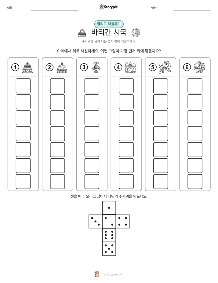 롤 & 색칠하기