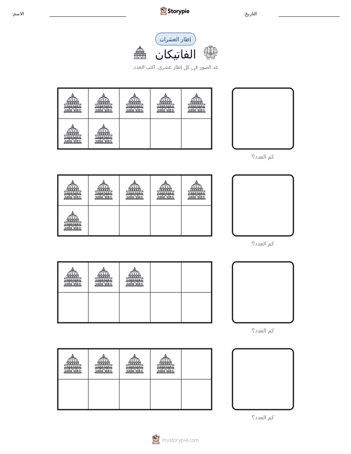 إطار العشرة