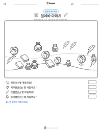 밀레바 마리치 인쇄 가능한 워크시트 미리보기