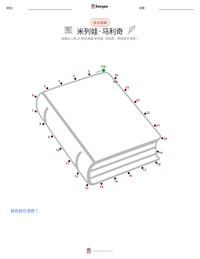 米列娃·马利奇 可打印工作表预览