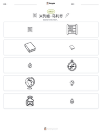 米列娃·马利奇 可打印工作表预览