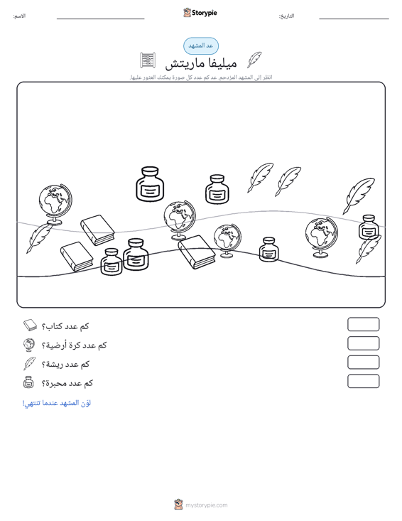 مشهد العد
