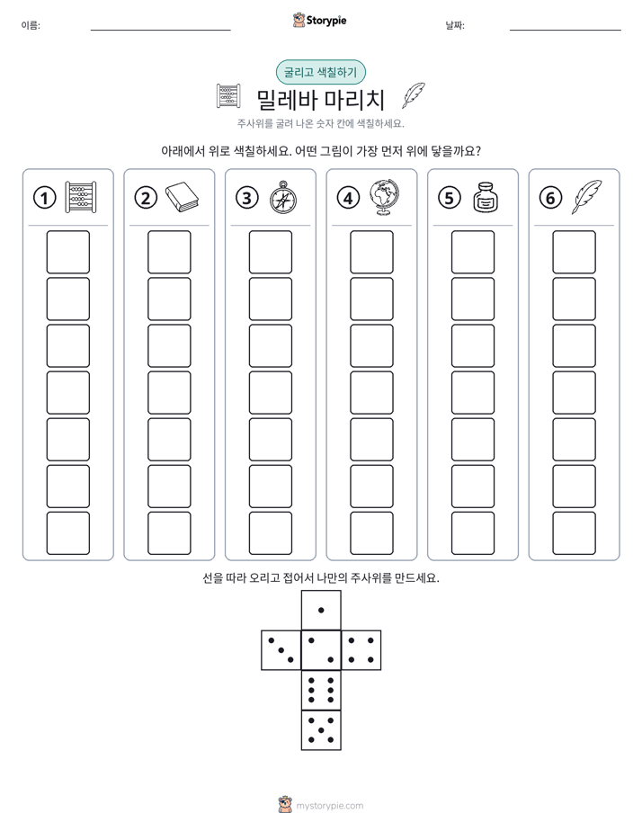 롤 & 색칠하기