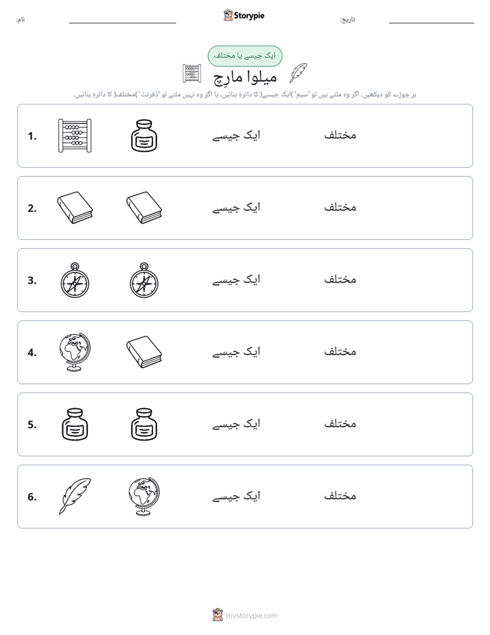 ایک جیسا یا مختلف