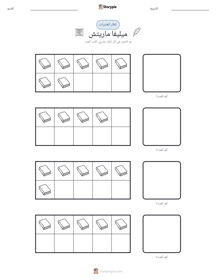 إطار العشرة