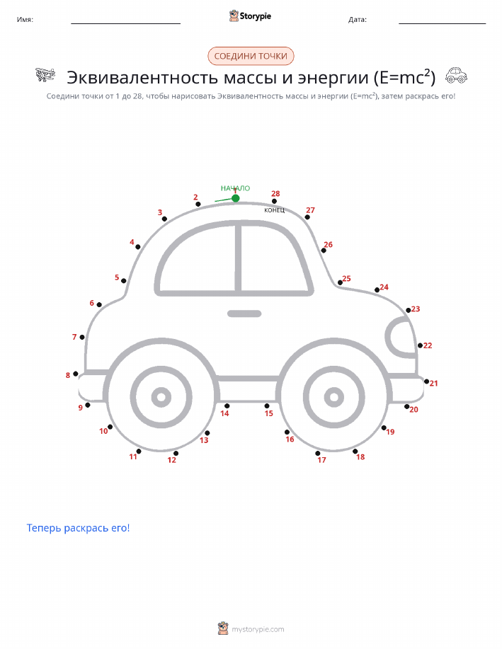 Соедини точки