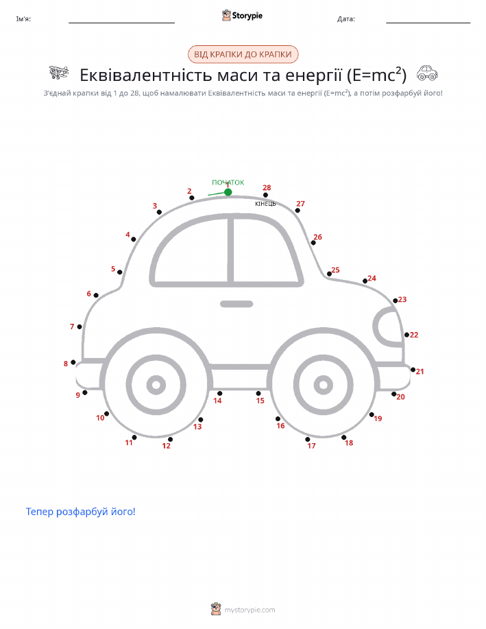 З'єднай точки