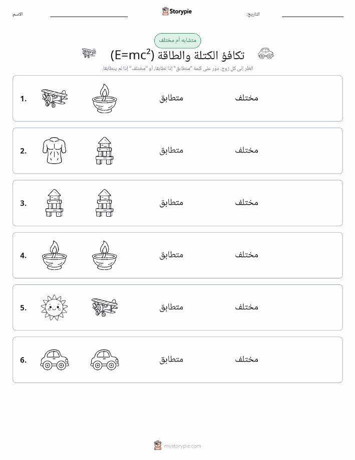 نفس أو مختلف