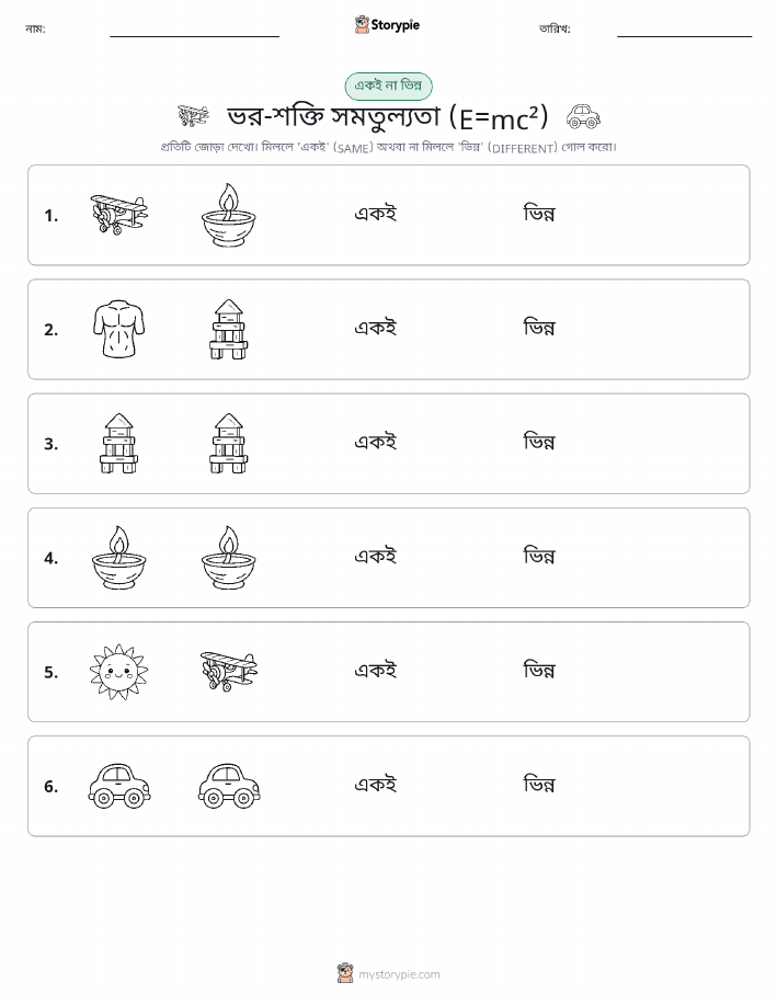 একই বা ভিন্ন