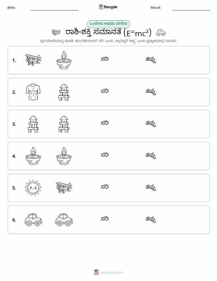 ಒಂದೇ ಅಥವಾ ವಿಭಿನ್ನ