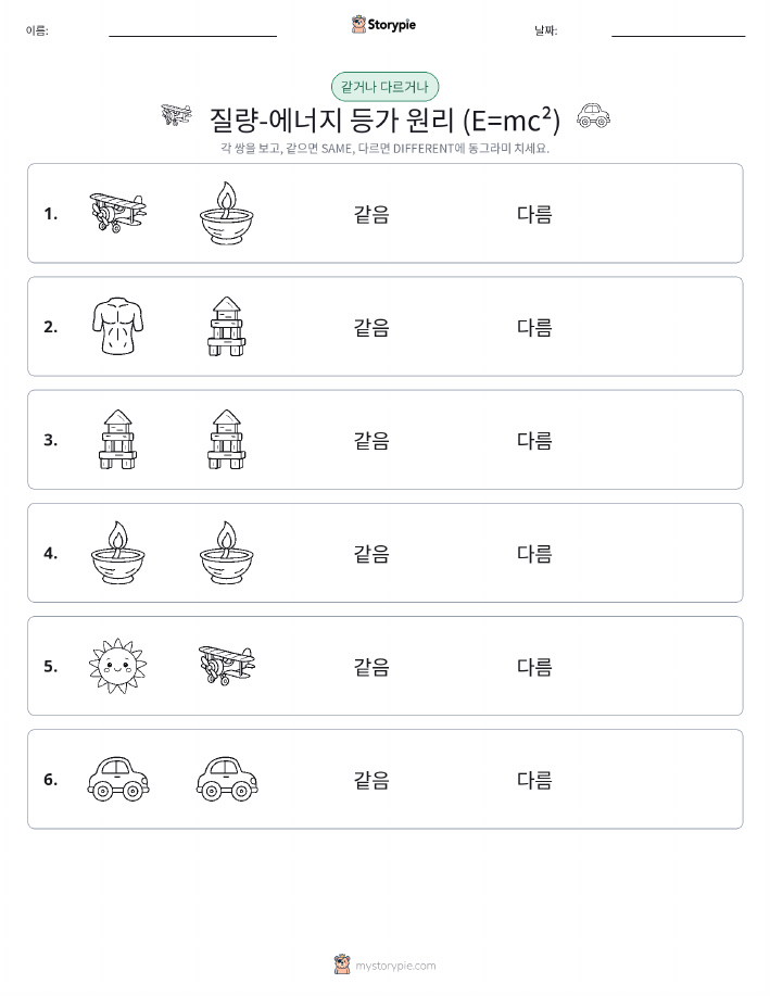 같은 것 또는 다른 것