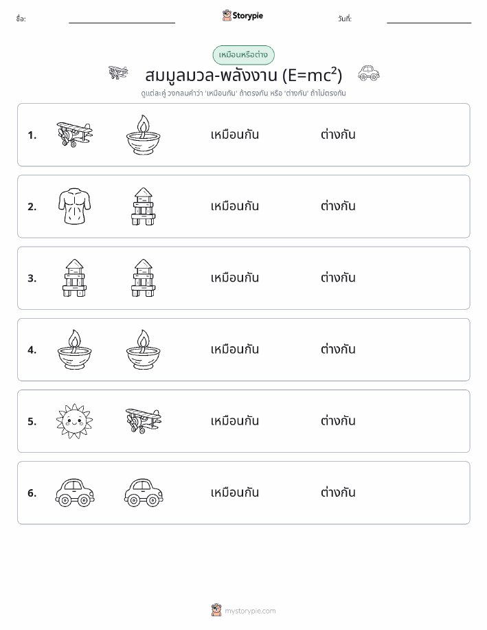 เหมือนหรือแตกต่าง