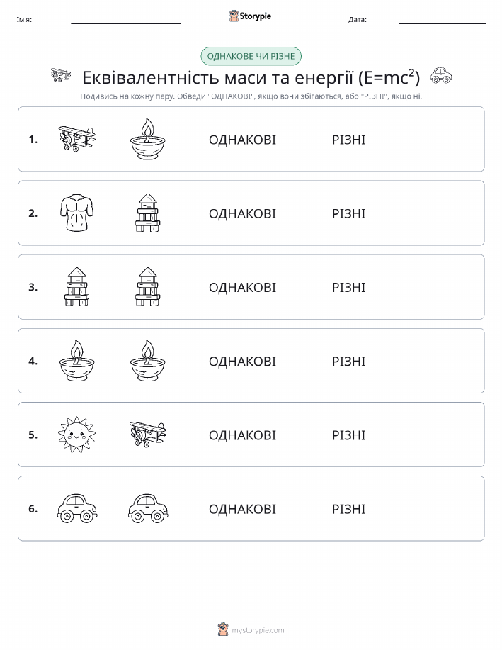 Однакові чи різні