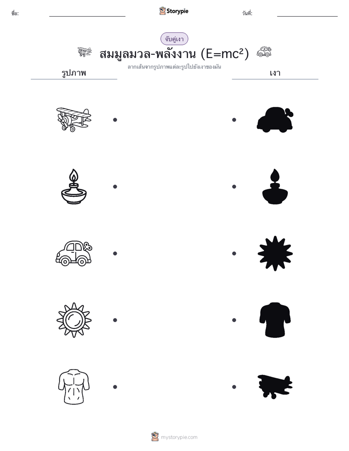 จับคู่เงา