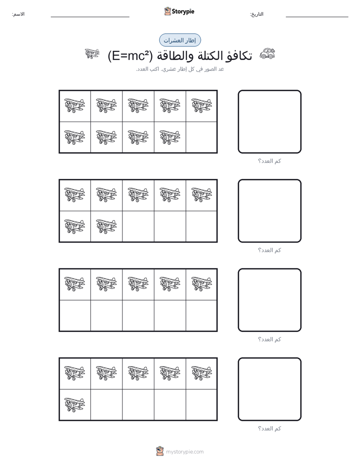 إطار العشرة