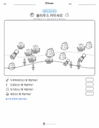 율리우스 카이사르 인쇄 가능한 워크시트 미리보기