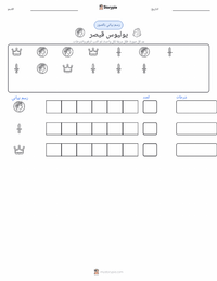 معاينة ورقة العمل القابلة للطباعة يوليوس قيصر