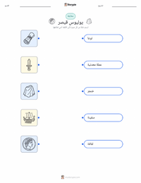 ورقة عمل قابلة للطباعة يوليوس قيصر للأطفال