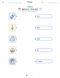 율리우스 카이사르 어린이용 인쇄 가능한 워크시트