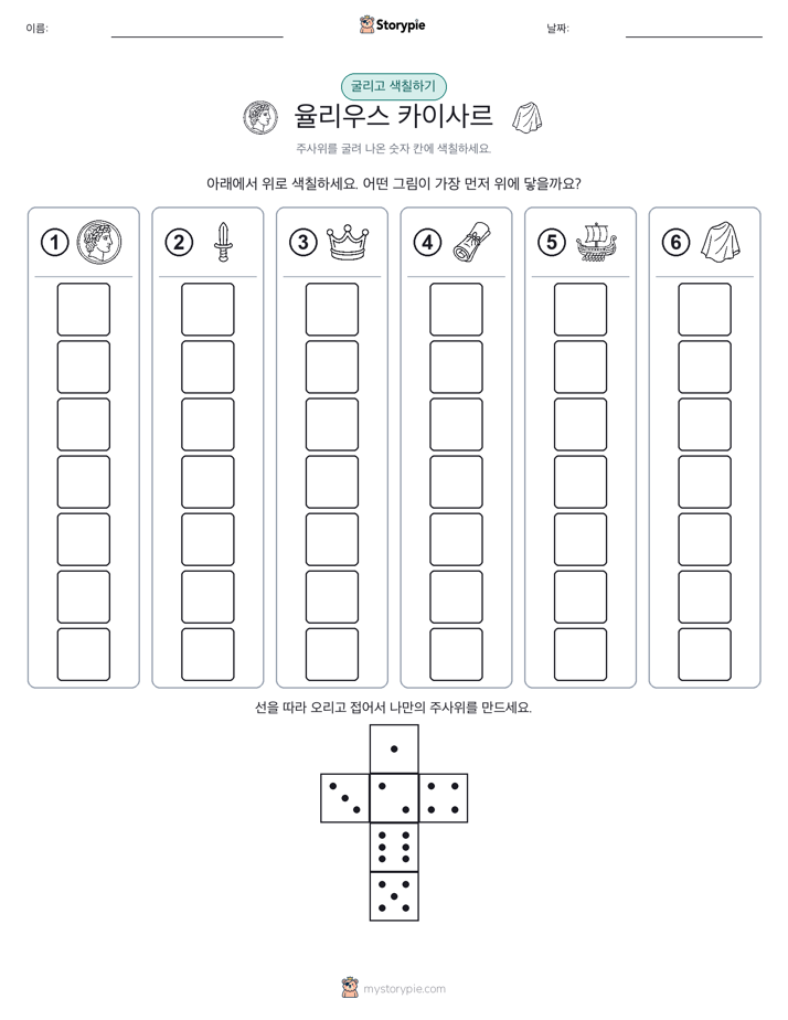 롤 & 색칠하기