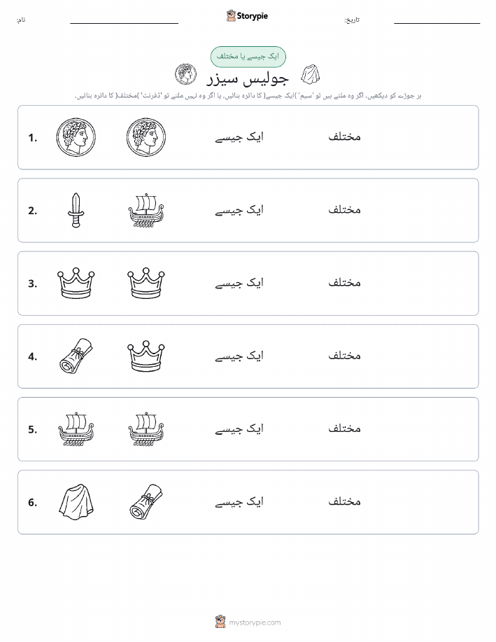 ایک جیسا یا مختلف