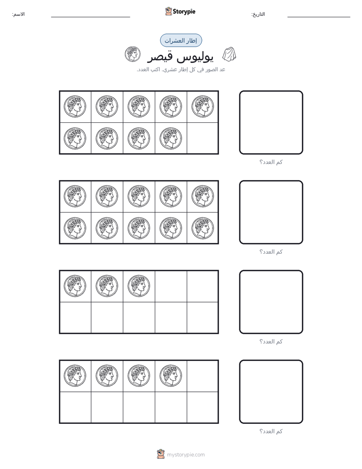 إطار العشرة