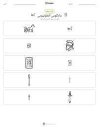 معاينة ورقة العمل القابلة للطباعة ماركوس أنطونيوس