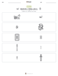 마르쿠스 안토니우스 인쇄 가능한 워크시트 미리보기