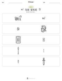 马克·安东尼 可打印工作表预览