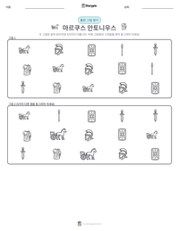 마르쿠스 안토니우스 인쇄 가능한 워크시트 미리보기