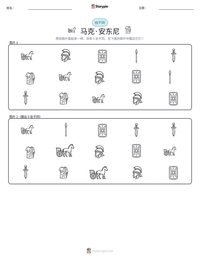 马克·安东尼 可打印工作表预览