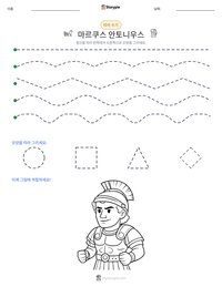 마르쿠스 안토니우스 인쇄 가능한 워크시트 미리보기