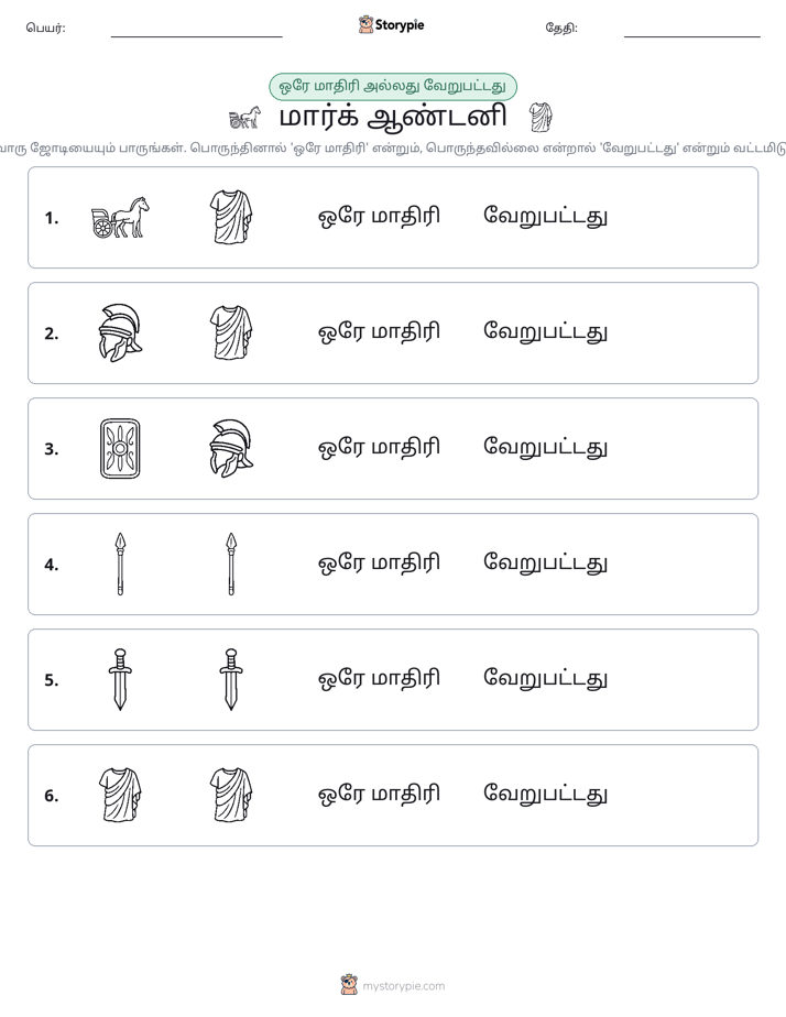 அதே அல்லது மாறுபட்டது