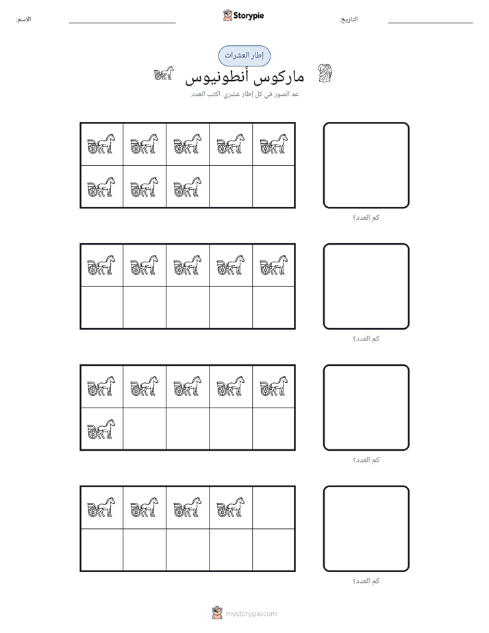 إطار العشرة