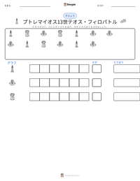 プトレマイオス13世テオス・フィロパトル の印刷可能ワークシートプレビュー