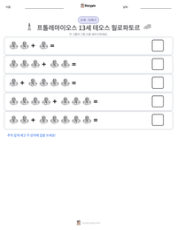 프톨레마이오스 13세 테오스 필로파토르 인쇄 가능한 워크시트 미리보기